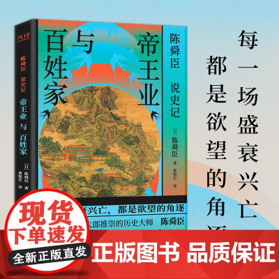 陈舜臣说《史记》:帝王业与百姓家(以跨文化视角串讲三千年史记风云,柏杨 陈舜臣 北京联合出版有限公司 正版书籍