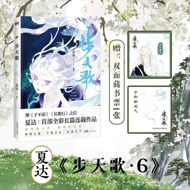 正版新书]步天歌.6/夏达夏达编绘9787558335501
