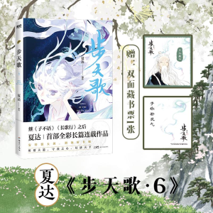正版新书]步天歌.6/夏达夏达编绘9787558335501