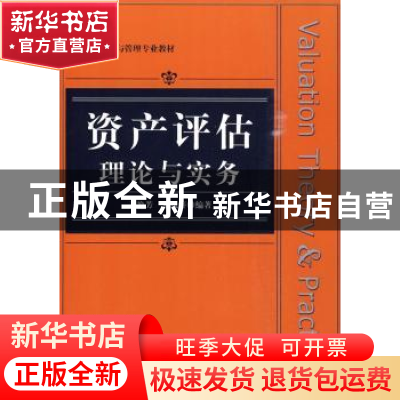 正版 资产评估理论与实务 于艳芳 人民邮电出版社 9787115222374