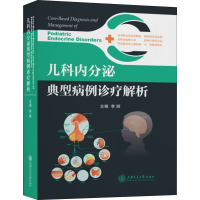 [M]儿科内分泌典型病例诊疗解析-9787313248459