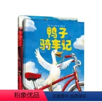 鸭子骑车记(全2册) [正版]鸭子骑车记(全2册)凯迪克大奖 大卫香农 儿童绘本 好奇心 勇气 实践探索 爱心树