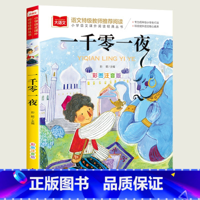 一千零一夜 [正版]小巴掌童话一年级注音版张秋生小学生二年级课外书必读经典书目低年级课外阅读书籍童话故事书儿童读物寒暑假
