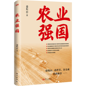 正版新书]农业强国姜长云9787520730648