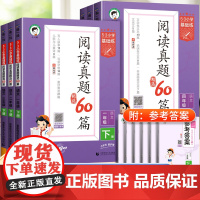 2025春53阅读真题60篇一年级二年级三四五六53小学基础练语文阅读理解专项训练书练习册题阶梯阅读100篇上册下册5.