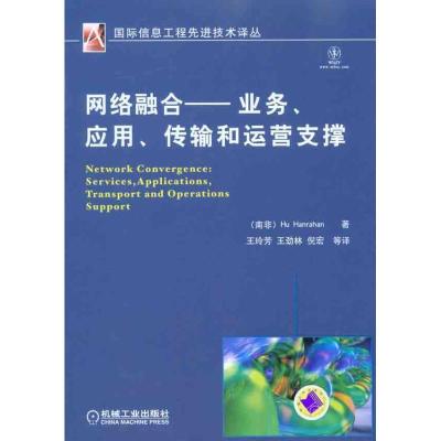 正版新书]网络融合:服务、应用、传输和运营支撑罕拉汉97871113
