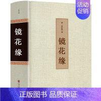 [正版]镜花缘书籍 李汝珍著 全本无删减原著 完整版初中生 镜花缘 白话文 中国古典文学名著(清)李汝珍小说 镜花缘小