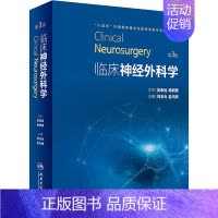 [正版]临床神经外科学 第3版 刘玉光,孟凡刚 编 外科学参考资料图书 医学类专业书籍 人民卫生出版社