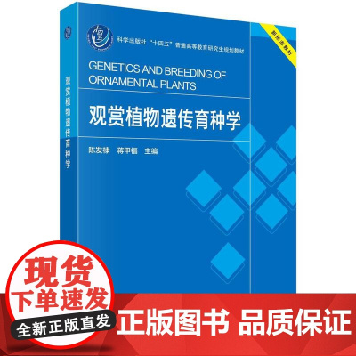 [按需印刷] 观赏植物遗传育种学