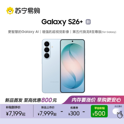 三星 Galaxy S26+(SM-S9470)12GB+512GB 浅云蓝 第五代骁龙8至尊版 AI游戏手机 2K超清屏