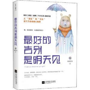 正版新书]最好的告别是明天见南有先生9787559408501