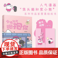 今天也想抱抱你 超人气原创治愈漫画“焦头鹅和里小熊”系列治愈漫画作者旨在给所有努力生活的人带去轻松治愈的美好陪伴