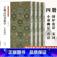 王羲之行书集字[全套4册] [正版]王羲之行书集字 小窗幽记+唐诗+宋词+围炉夜话 曹全碑集字 古诗 古文名篇 书法临创