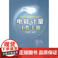 电能计量工作手册