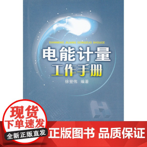 电能计量工作手册
