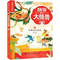 正版新书]故宫里的大怪兽:彩绘注音版?恶魔龙的真相常怡97875202
