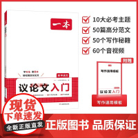 2026新版一本高中[议论文入门]语文作文高中生写作素材作文辅导大全高一二三写作方法技巧满分优秀主题作文范文高中作文语文
