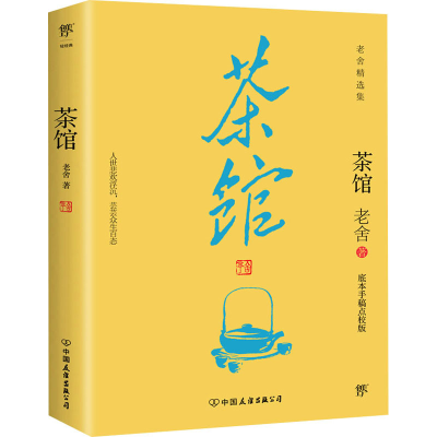 正版新书]茶馆 底本手稿点校版老舍9787505739628