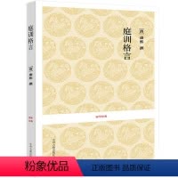 [正版] 庭训格言 国学经典 教子帝范雍正治家格言67篇 原文注释译文文白对照国学经典 中州古籍出版