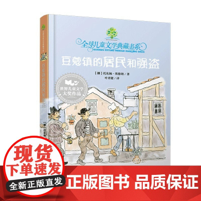 豆蔻镇的居民和强盗护封版无注音赠导读手册7-12岁课外阅读老师全球儿童文学典藏书系湖南少年儿童出版社