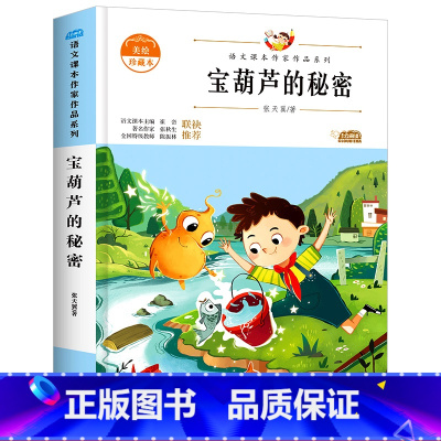 美绘珍藏本-宝葫芦的秘密 单册 [正版]宝葫芦的秘密三四五年级上册彩图版小学生语文必读课外阅读读物儿童绘本书籍读物老师