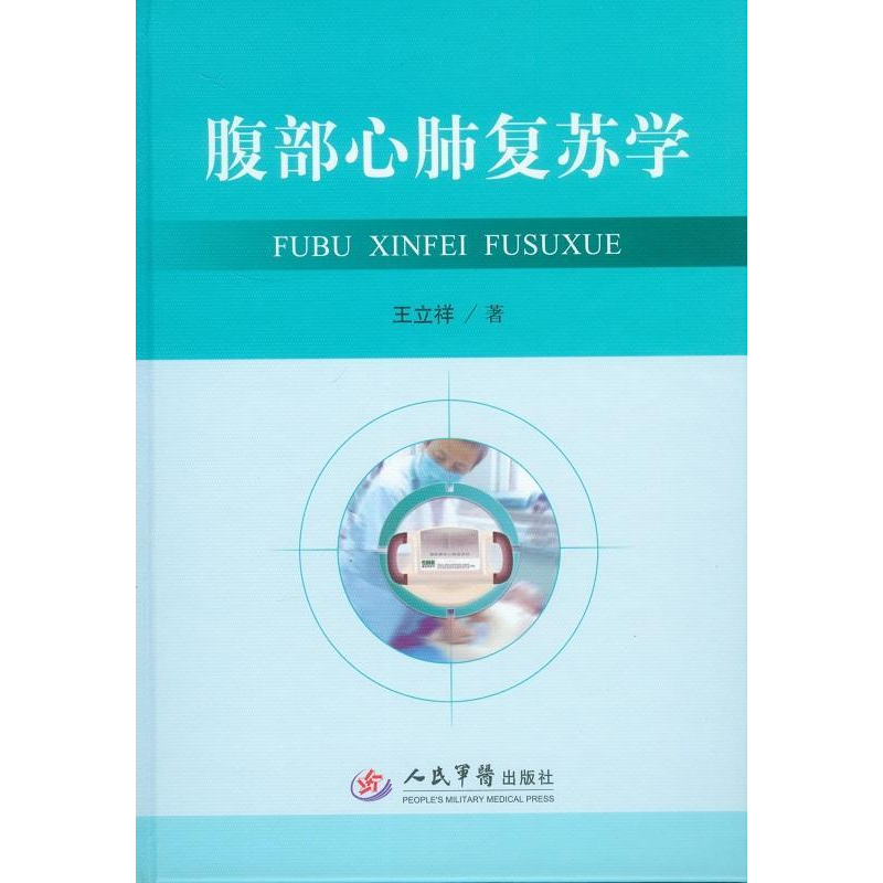 正版新书]腹部心肺复苏学王立祥9787509177914