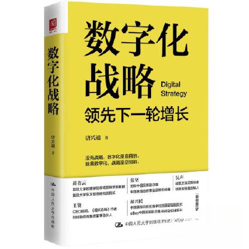正版新书]数字化战略:领先下一轮增长唐兴通9787300318196