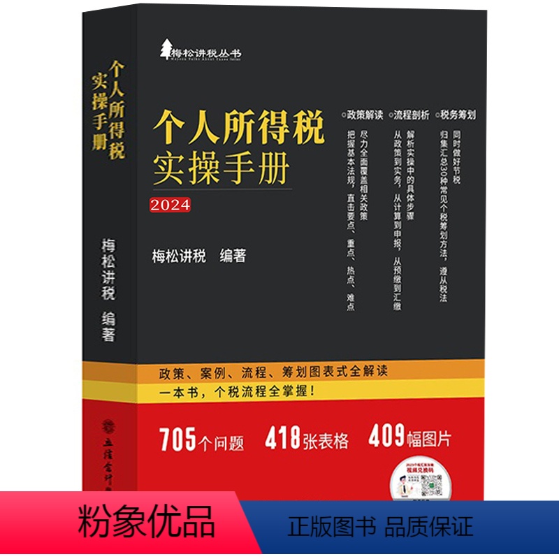 [正版]2024 个人所得税实操手册 政策案例流程筹划图表式全解读 梅松讲税 个税政策案例流程筹划图表式解读实施条例税