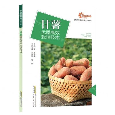 [N]甘薯优质高效栽培技术/现代种植业实用技术系列-9787533775247