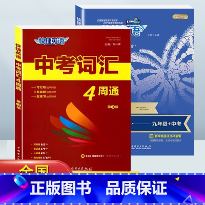 [九年级]英语》中考词汇+中考语法 初中通用 [正版]快捷英语中考词汇4周通四周掌握必背初中生英语单字大全+默写本+练字