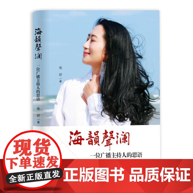 海韵声澜:一位广播主持人的思语