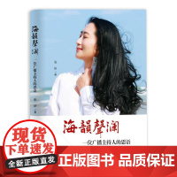 海韵声澜:一位广播主持人的思语