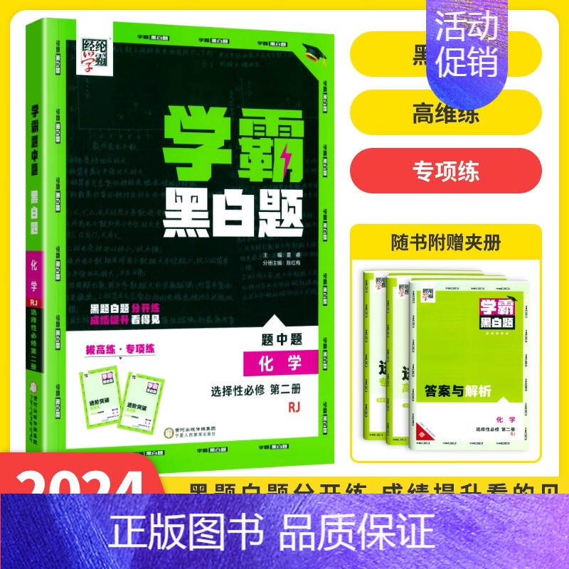 [高二化学]选择性必修2人教版 高中通用 [正版]2024版学霸黑白题高中数学物理化学生物必修第一册必修二册选择性必修第