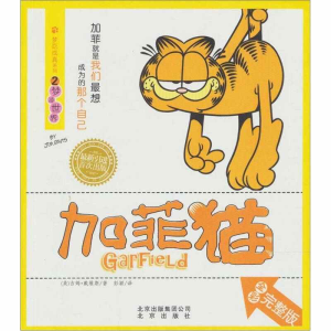 正版新书]梦游世界-加菲猫-2-全彩完整版吉姆.戴维斯97872000847