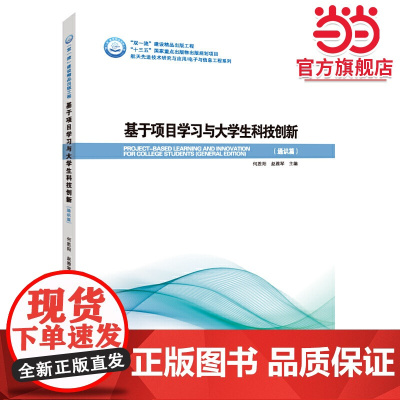 基于项目学习与大学生科技创新(通识篇)