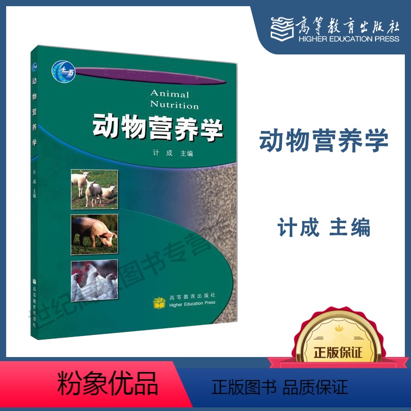 [正版]动物营养学 计成 高等教育出版社