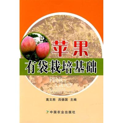 正版新书]苹果有袋栽培基础高文胜 吕德国9787109144644