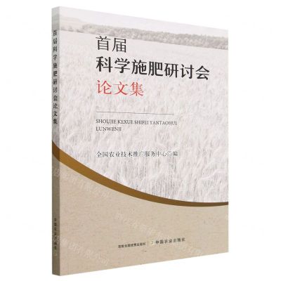 [N]首届科学施肥研讨会论文集-9787109307131