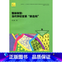 [正版]中小学管理改革丛书/整体转型:当代学校变革“新走向”