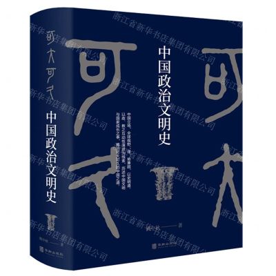 [N]可大可久(中国政治文明史)(精)-9787516917954
