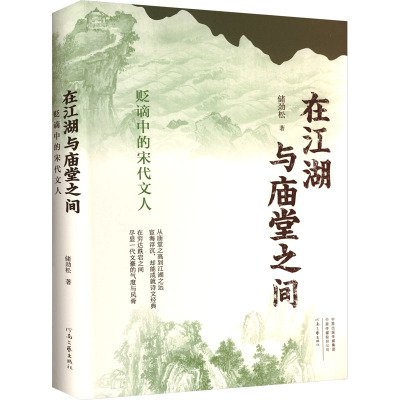 在江湖与庙堂之间 贬谪中的宋代文人