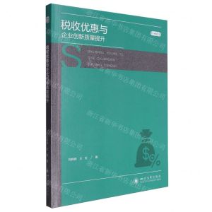 [N]税收优惠与企业创新质量提升/博士文库-9787569065503