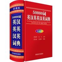 [M]50000词英汉英英汉英词典 彩插版-9787557905347