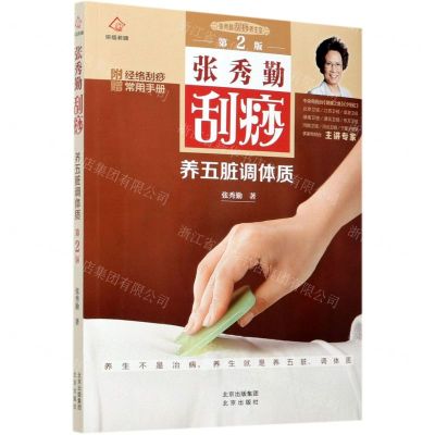 [N]张秀勤刮痧养五脏调体质(第2版)/张秀勤刮痧养生堂-9787200150858