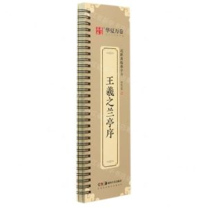 [N]王羲之兰亭序/近距离临摹字卡-9787535696861