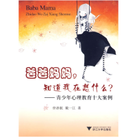 正版新书]爸爸妈妈.知道我在想什么?-青少年心理教育十大案例徐