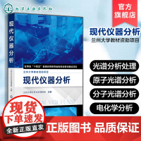 正版 现代仪器分析 仪器分析基本理论基础知识基本方法科学体系指导书 高等院校化学应用化学材料专业本科生仪器分析教材