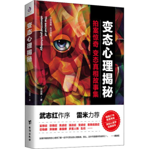 醉染图书变态心理揭秘9787516818695