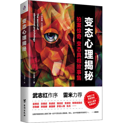 醉染图书变态心理揭秘9787516818695