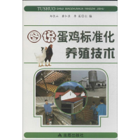 音像图说蛋鸡标准化养殖技术郑长山 编